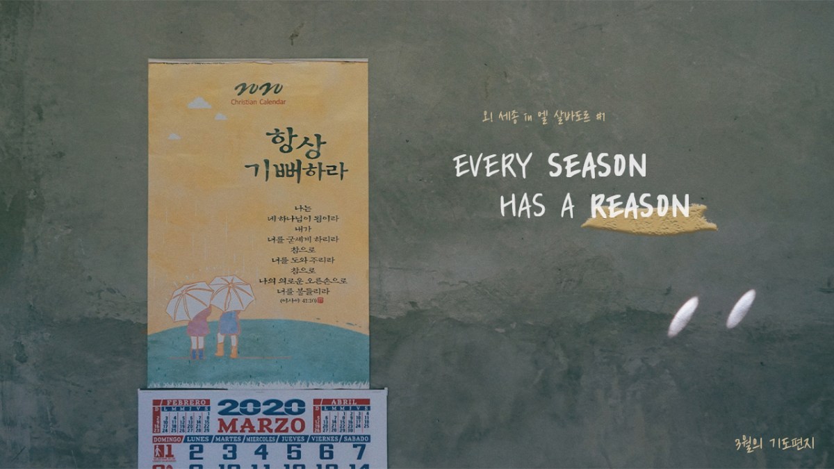 오! 세종 in 엘 살바도르 #1 – EVERY SEASON HAS A&nbsp;REASON