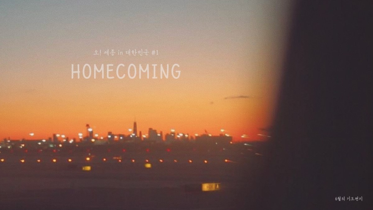 오! 세종 in 대한민국 #1 –&nbsp;HOMECOMING
