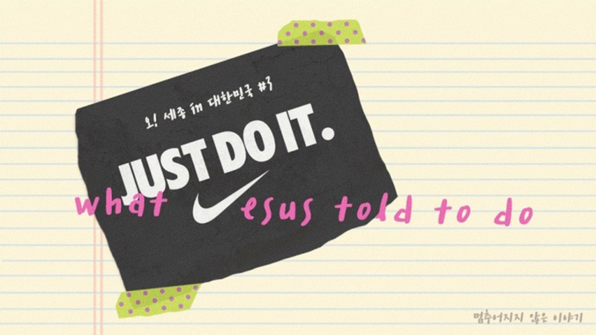 오! 세종 in 대한민국 #3 – JUST DO&nbsp;IT