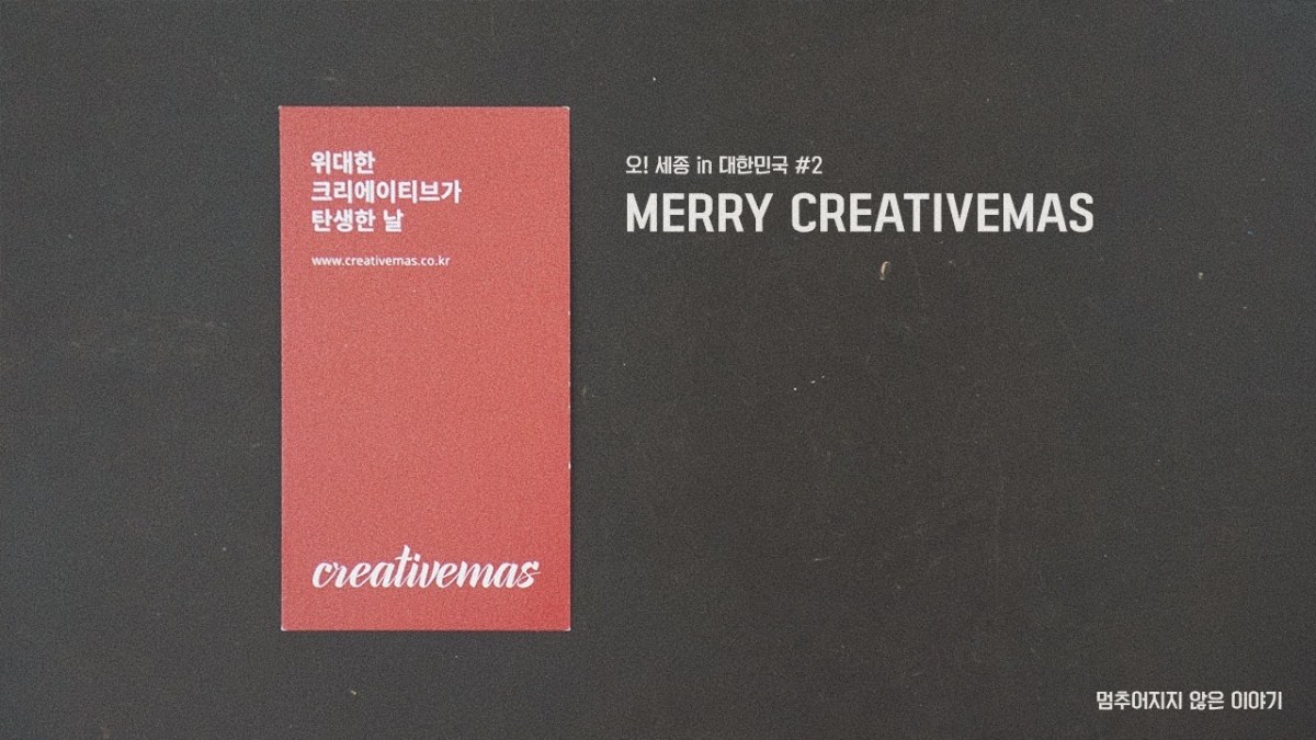 오! 세종 in 대한민국 #2 – MERRY&nbsp;CREATIVEMAS